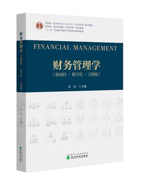 财务管理学：新商科·数字化·立体版