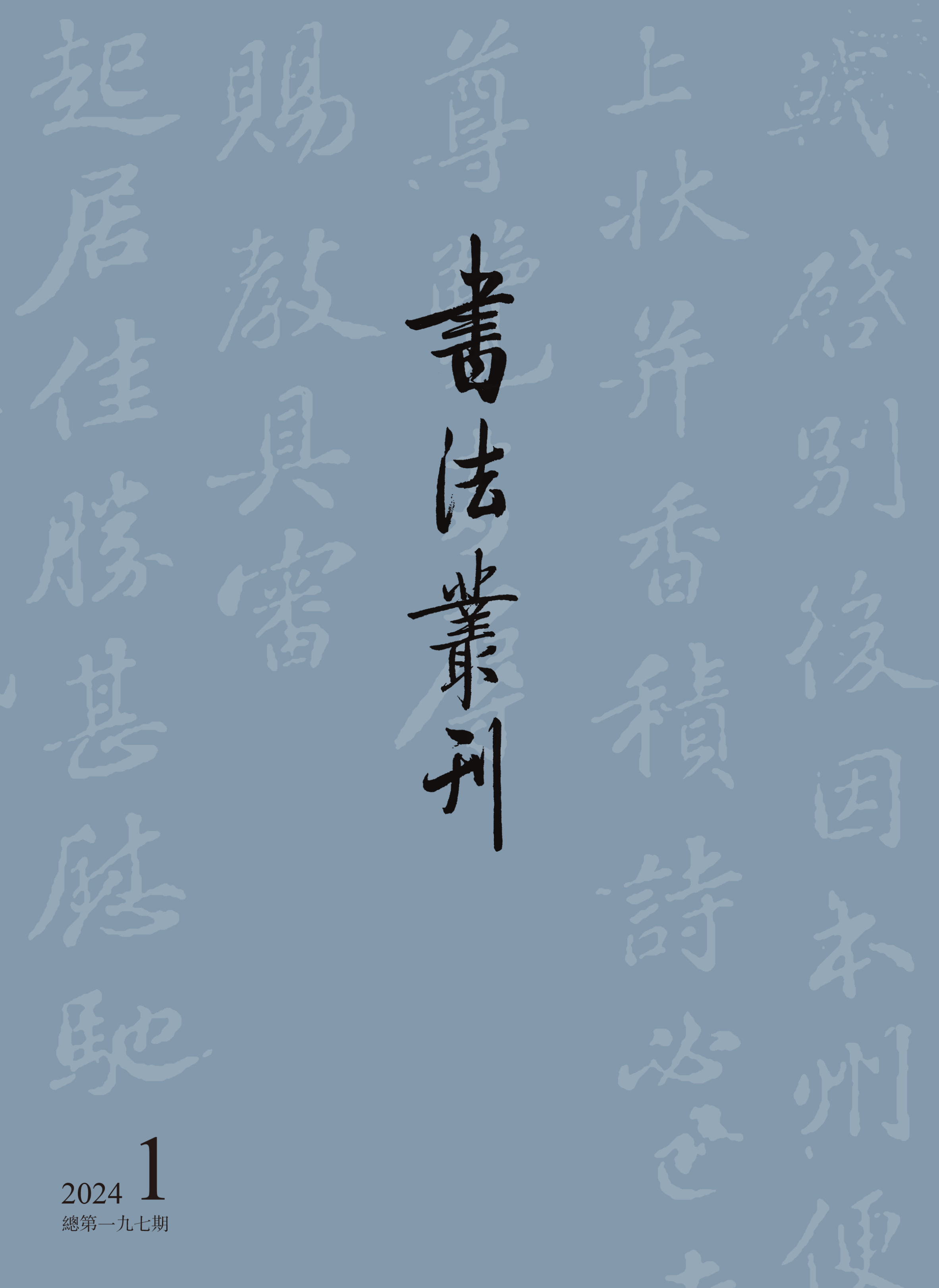 书法丛刊 | 二〇二四年第一期