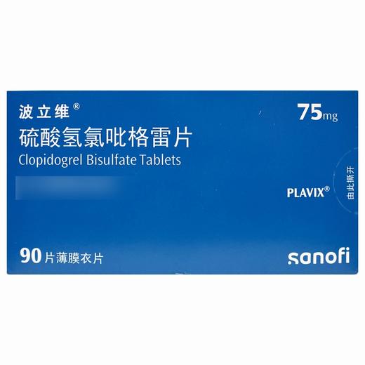 波立维,硫酸氢氯吡格雷片【75mg*90片/盒】赛诺菲 商品图2