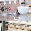 【秒杀】逆牌鲜椰汁246g*10瓶/箱 商品缩略图3