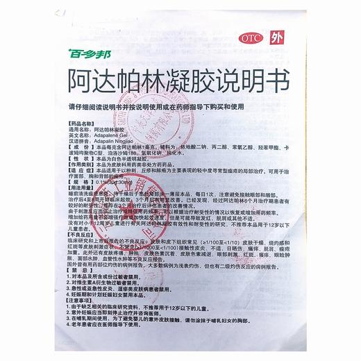 百多邦,阿达帕林凝胶【30克/支/盒】武汉诺安 商品图6