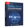 Dolby Atmos杜比全景声混音指南 音频技术杜比全景声技术混音制作沉浸式音频三维声音设计混音技巧 商品缩略图1