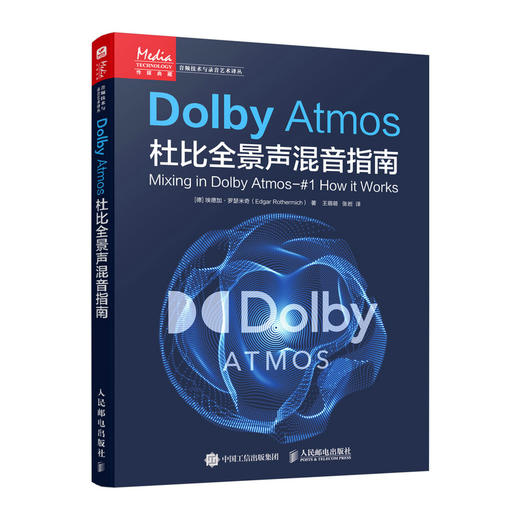 Dolby Atmos杜比全景声混音指南 音频技术杜比全景声技术混音制作沉浸式音频三维声音设计混音技巧 商品图1