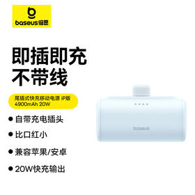 倍思 尾插式 快充移动电源iP版 4900mAh 20W
