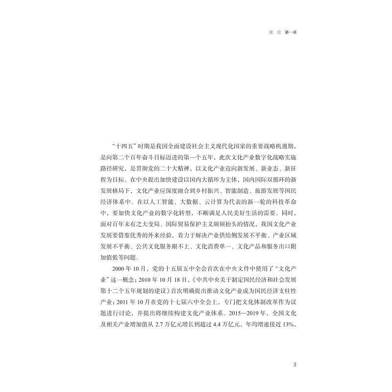 试读PDF-9787308246750(1-1)-文以数载 数以道明:新时代文化产业数字化战略实施路径_015.jpg