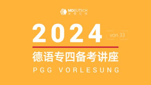 2024德语专四备考讲座 商品图0