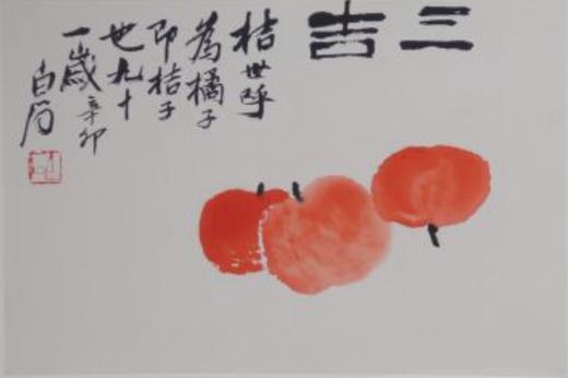嘉德文创|《齐白石·花果册·三吉》卡纸画 商品图0