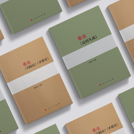 《重读〈实践论〉〈矛盾论〉》+《重读〈论持久战〉》共2册 商品图6