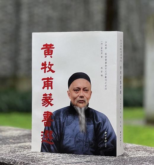 《黄牧甫篆书选》，精装，16开，黄牧甫著，西泠印社出版社2023年9月第1版第1次印刷，书号：9787550836402，360页，定价498元，售价398。 商品图0
