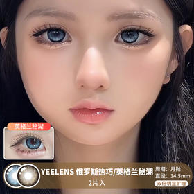 YEELENS / 俄罗斯热巧/英格兰秘湖 / 美瞳月抛  / 2片入 / 14.5mm /  双倍明显扩瞳大直径粗黑边提神款