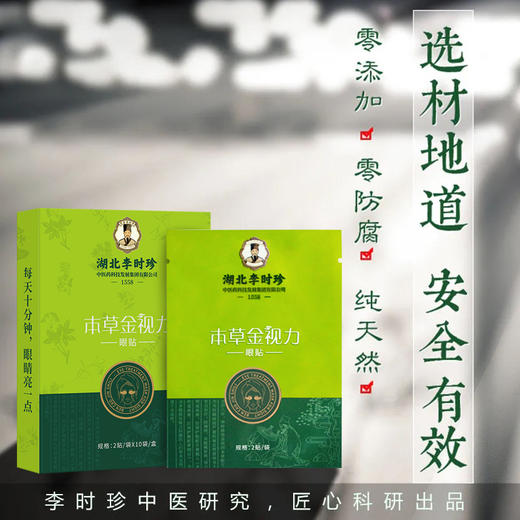 【本草金视力】湖北李时珍本草金视力眼贴 小绿贴本护眼贴 清晰 近疲劳适用 精选中草本 商品图1