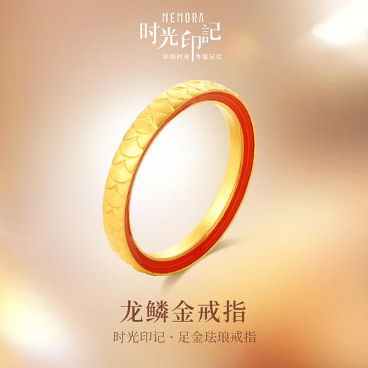 【按克计价黄金2】MEMORA诗普琳时光印记系列黄金戒指足金情侣对戒GR2324 商品图0