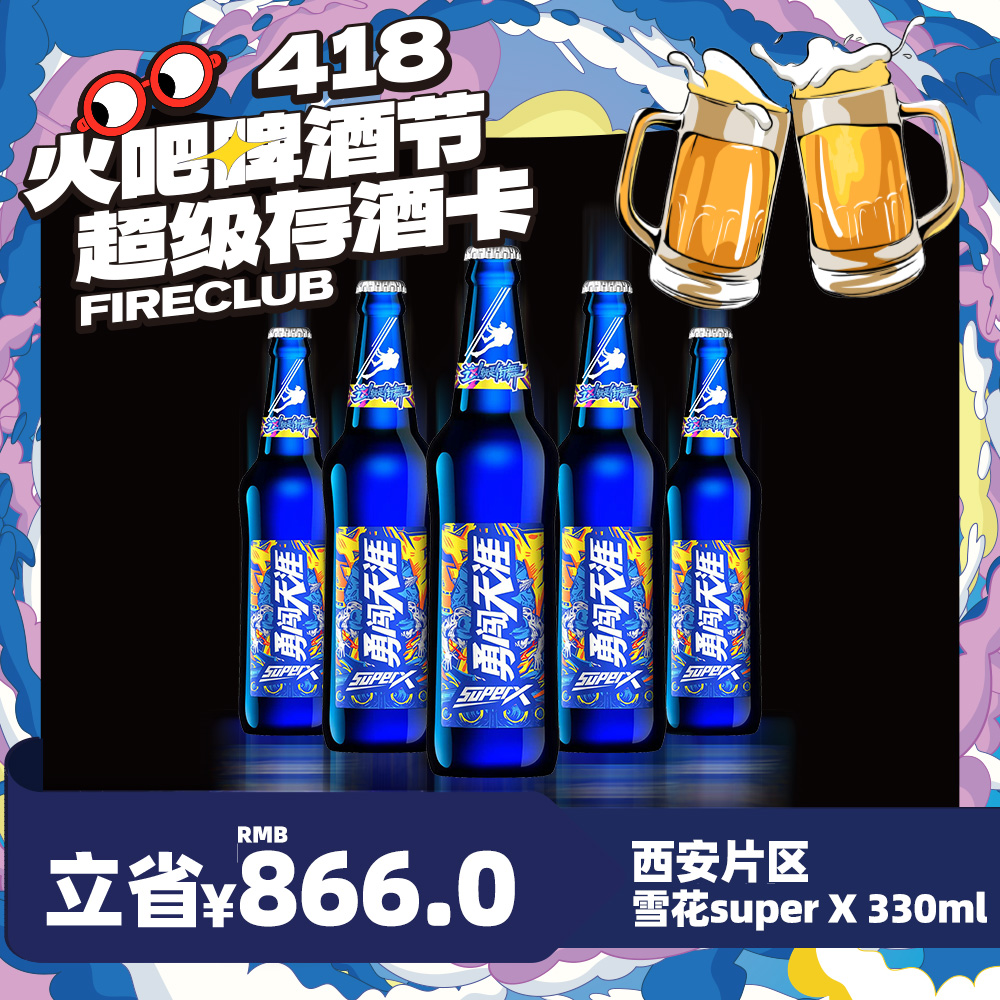 【西安通用】4月8日火吧啤酒节—超值存酒卡—398元80瓶雪花SuperX330ml