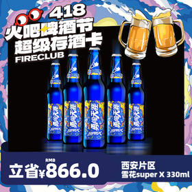 【西安通用】4月8日火吧啤酒节—超值存酒卡—398元80瓶雪花SuperX330ml