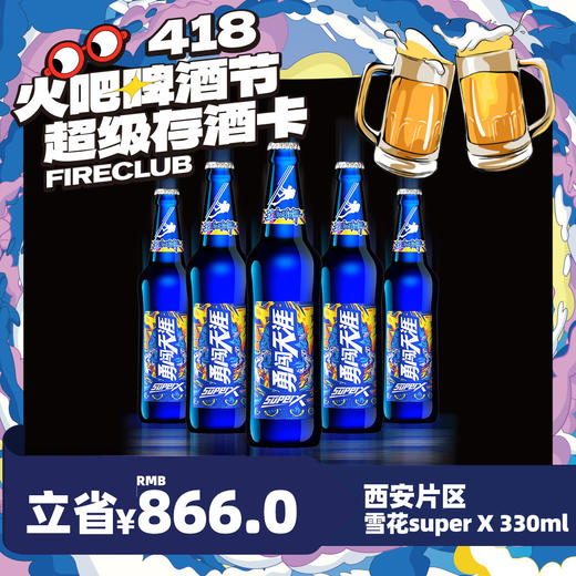 【西安通用】4月8日火吧啤酒节—超值存酒卡—398元80瓶雪花SuperX330ml 商品图0