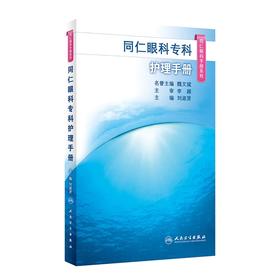 同仁眼科专科护理手册（同仁眼科手册系列） 2023年3月参考书 9787117325912
