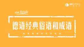 德语经典的习语和俗语