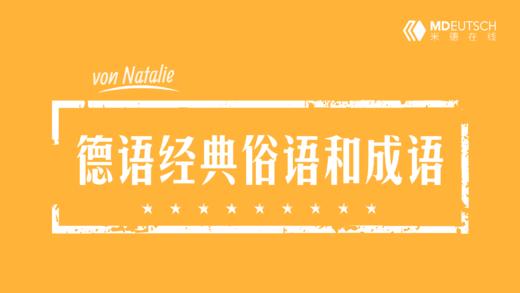 德语经典的习语和俗语 商品图0
