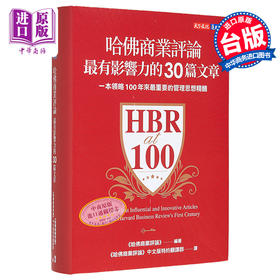 【中商原版】哈佛商业评论*有影响力的30篇文章 港台原版 哈佛商业评论 天下文化