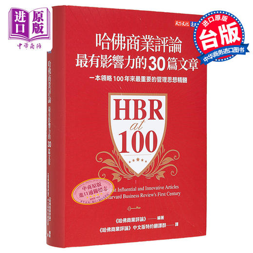 【中商原版】哈佛商业评论*有影响力的30篇文章 港台原版 哈佛商业评论 天下文化 商品图0