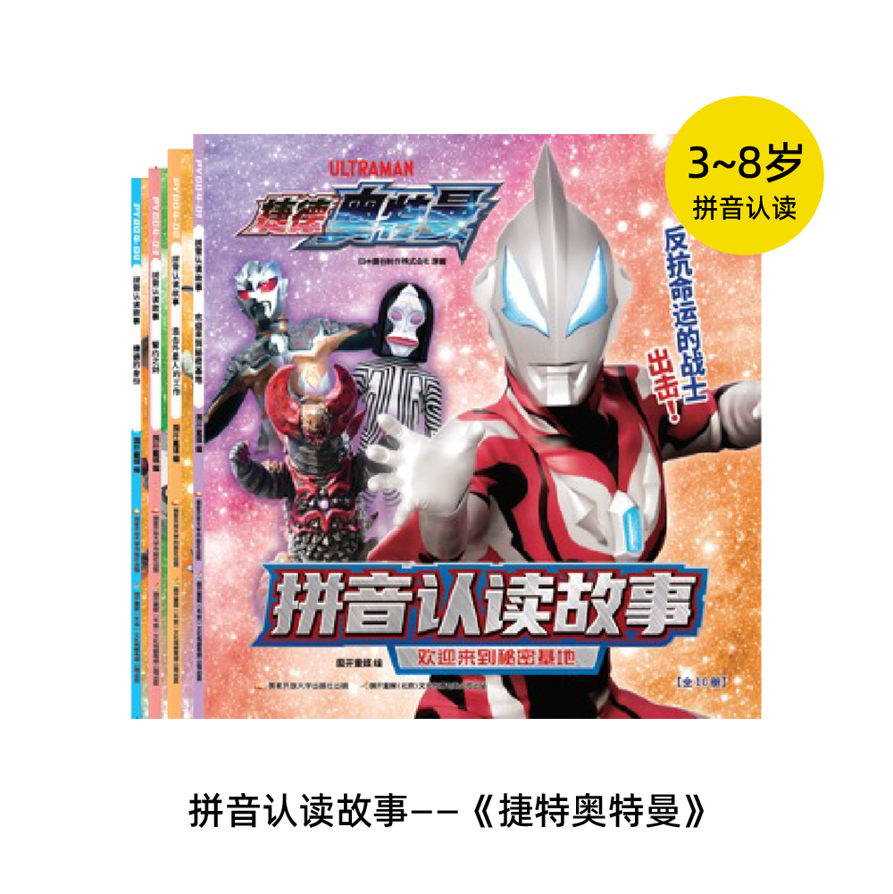 捷德奥特曼拼音认读故事（全套共10册）奥特曼拼音书儿童绘本漫画 学前准备儿童读物 [4-8岁]