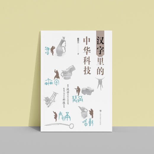 《汉字里的中华科技》+《成语里的中华科技》共2册 商品图1