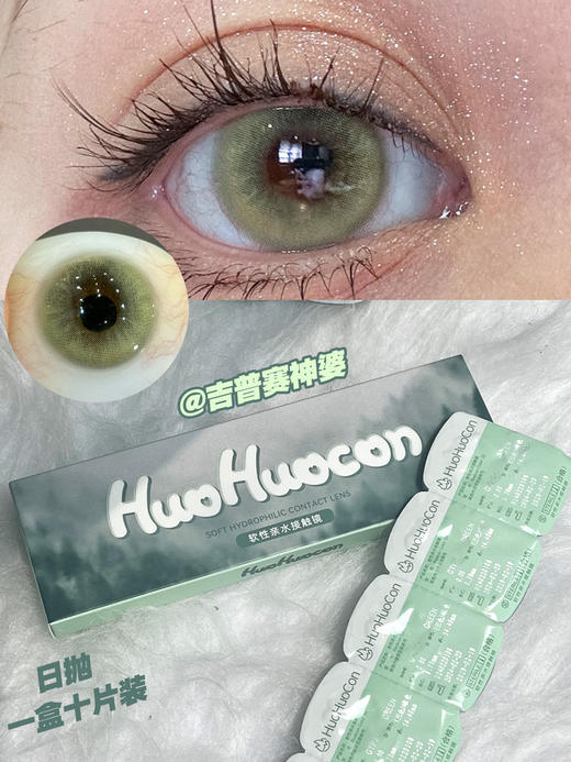 huohuocon 日抛 吉普赛神婆（绿色） 直径14.4mm着色13.8mm 商品图13