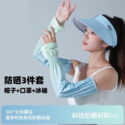 【限时特惠！29.9到手3件套】冰感立体，超百搭！防晒帽+防晒口罩+防晒冰袖组合，女夏日宽松渐变冰袖防紫外线透气口罩户外骑行遮阳太阳帽 商品图0