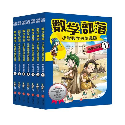 《数学部落：小学数学进阶漫画》 全套16册 商品图3