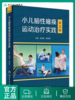 小儿脑性瘫痪运动治疗实践 （第2版）2022年9月参考书 商品缩略图0