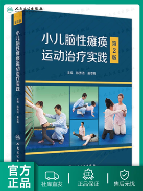 小儿脑性瘫痪运动治疗实践 （第2版）2022年9月参考书