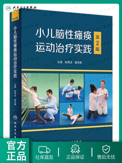 小儿脑性瘫痪运动治疗实践 （第2版）2022年9月参考书 商品图0