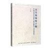 万方乐奏有于阗：中国式现代化视野与和田服装产业发展研究 商品缩略图0