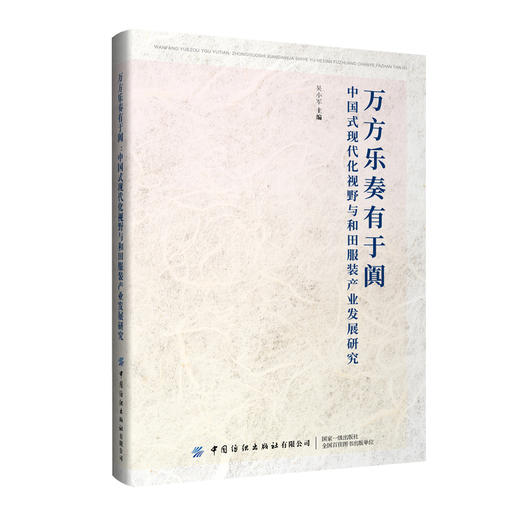 万方乐奏有于阗：中国式现代化视野与和田服装产业发展研究 商品图0