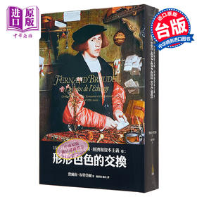 【中商原版】15至18世纪的物质文明、经济和资本主义〈卷二〉：形形色色的交换 港台原版 15至18世纪的物质文明 费尔南 近现代史