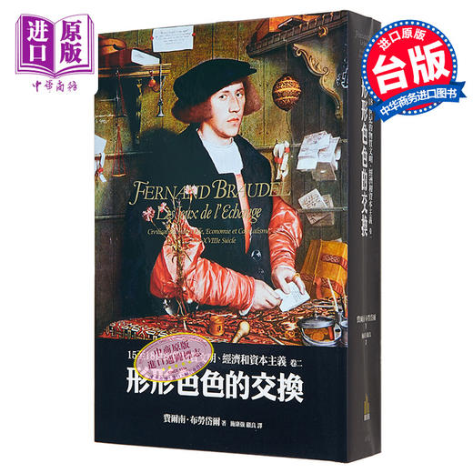 【中商原版】15至18世纪的物质文明、经济和资本主义〈卷二〉：形形色色的交换 港台原版 15至18世纪的物质文明 费尔南 近现代史 商品图0
