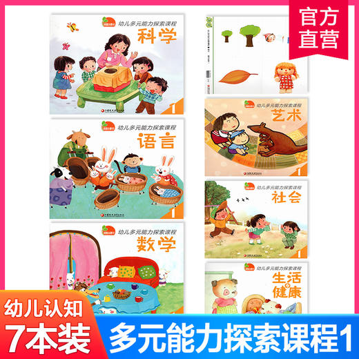 【凤凰小康轩】幼儿多元能力探索课程1 2 3 4 5 6  小班上 下 中班上 下 大班上 下 按需选购 幼儿用书6册+操作学具 7本套装 0-3-6周岁启蒙认知早教绘本图书 幼儿园早教认知书 商品图0
