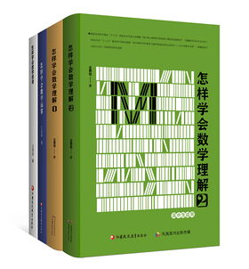 “怎样学会数学”系列四本套装 怎样学会数学理解1 怎样学会数学理解2 怎样学会数学运算 怎样学会数学思考