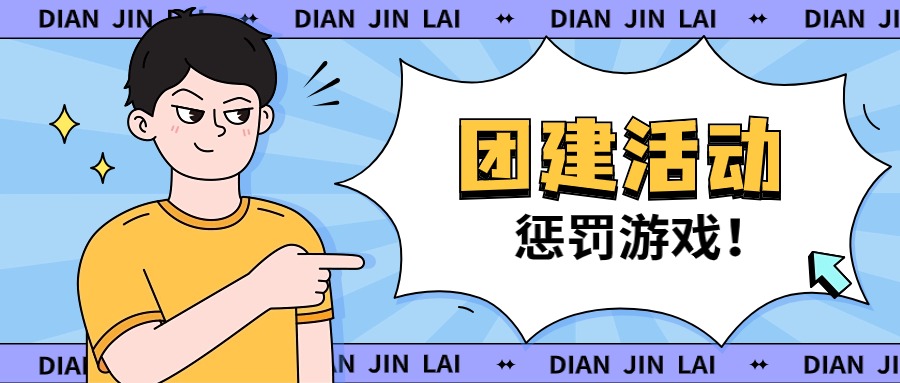 团建活动《惩罚游戏》