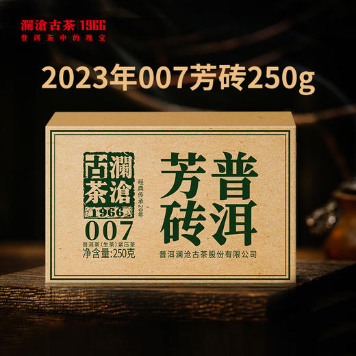 （东莞食博节专属）澜沧古茶2023年007芳砖普洱茶生茶小砖茶250g 商品图0