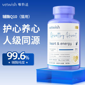 vetwish唯特适宠物辅酶Q10猫咪保护心脏心肌肥大心脏异常保健品36g/120粒