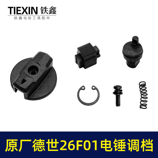 【货号01813】原厂德世26F01电锤调档开关德硕欧德龙竞速霹雳马电锤开关 商品图2