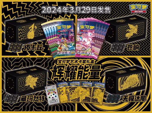 宝可梦 集换式卡牌 PTCG 辉耀能量 宝可梦艺术卡套礼盒 商品图0