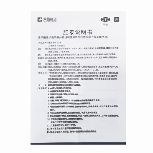 肛泰 【每片7.5厘米*7.5厘米,药片重0.5克*6片】 烟台荣昌 商品图3