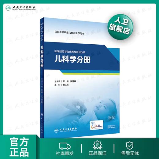 临床技能与临床思维系列丛书 儿科学分册 商品图0