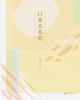 日本美术史 徐小虎 著
