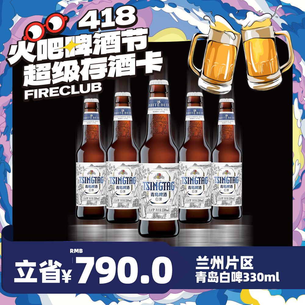 【兰州通用】4月8日火吧啤酒节—超值存酒卡—398元60瓶青岛白啤330ml