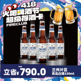 【兰州通用】4月8日火吧啤酒节—超值存酒卡—398元60瓶青岛白啤330ml