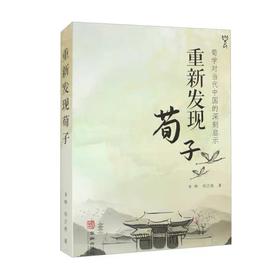 重新发现荀子：荀学对当代中国的深刻启示