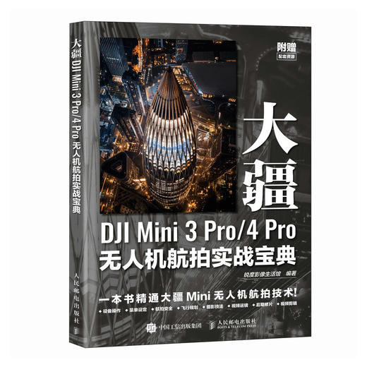 大疆DJI Mini 3 Pro/4 Pro无人机航拍实战宝典 DJI大疆无人机MINI操作教程航拍飞行拍摄后期技法 商品图1